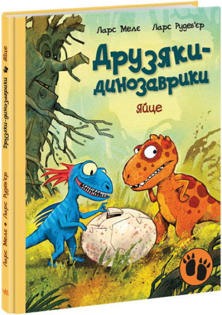 Книга “Друзяки-динозаврики. Яйце” — Ларс Меле (Тверда палітурка, українською мовою)