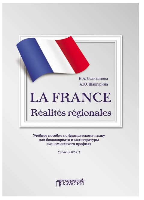Книга “Російсько-французька LA FRANCE. Réalités régionales. Навчальний посібник” – Селіванова Н. (Тверда обкладинка)