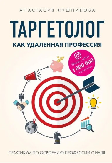 Книга “Таргетолог як віддалена професія.” – Лушнікова А. (Тверда обкладинка)