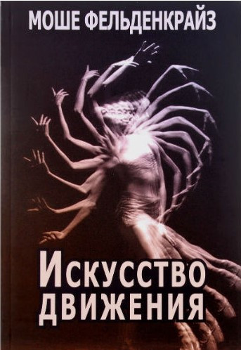 Книга “Мистецтво руху” – Фельденкрайз М.