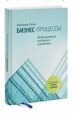 Книга “Бізнес-процеси. Моделювання, впровадження, керування” — Репин В. (Тверда палітурка)