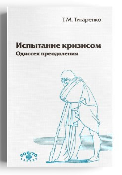 Книга “Випробування кризою. Одіссея подолання” – Титаренко Т.