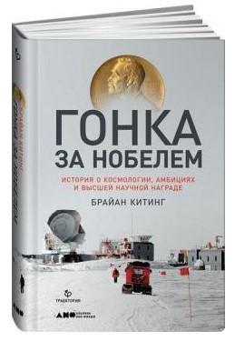 Книга “Перегони за Нобелем” – Кітінг Б. (Тверда обкладинка)