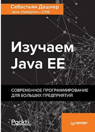 Книга “Вивчаємо Java EE. Сучасне програмування для великих підприємств” – Дашнер С.