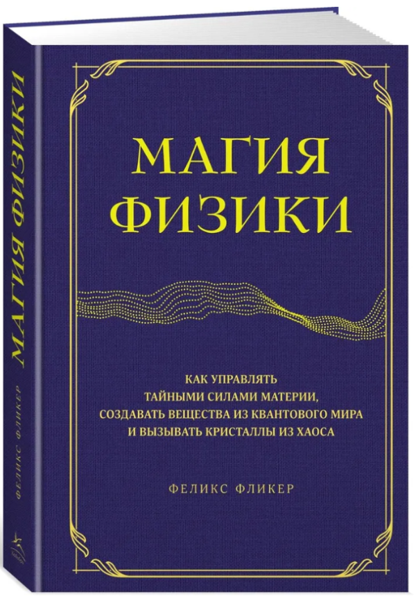 Книга “Магія фізики. Як керувати таємними силами матерії” – Флікер Ф. (Тверда обкладинка)