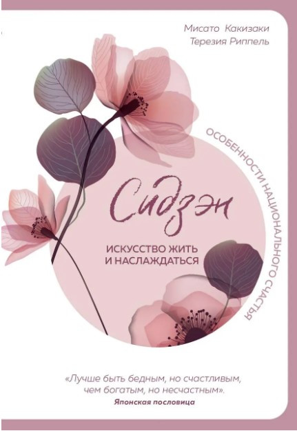 Книга “Сідзен. Мистецтво жити та насолоджуватися” – Каїзакі М.