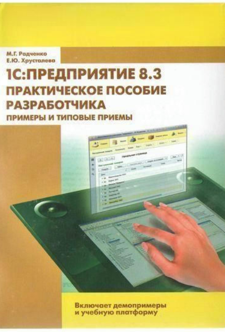 Книга “1C:Підприємство 8.3. Практичний посібник розробника” – Хрустальова Є. Ю.