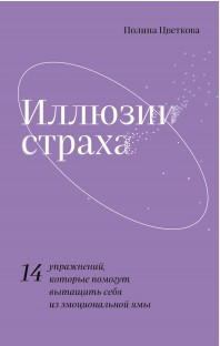 Книга “Ілюзії страху” – Цвєткова П. (Тверда обкладинка)