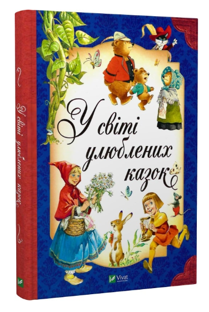 Книга “У світі улюблених казок” – Тоні Вульф, Северино Баральді (Тверда палітурка, українською мовою)