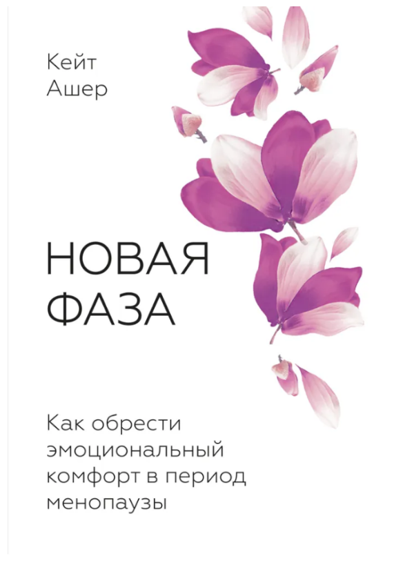 Книга “Нова фаза. Як знайти емоційний комфорт у період менопаузи” – Кейт Ашер