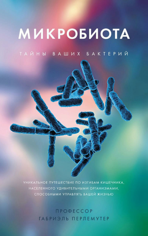 Книга “Мікробіота. Таємниці ваших бактерій” – Перлемутер Г.