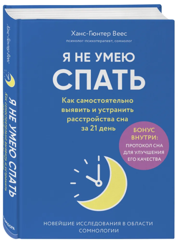 Книга “Я не вмію спати. Як самостійно виявити і усунути розлади сну” – Веєс Х. (Тверда обкладинка)