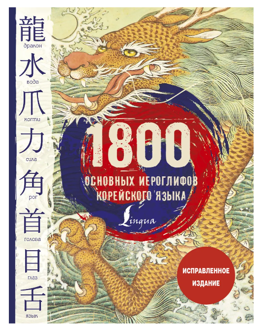 Книга “1800 основних ієрогліфів корейської мови” – Сун Ч.