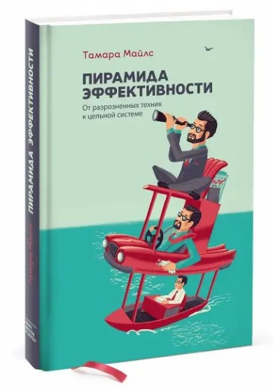 Книга “Піраміда ефективності. Від розрізнених технік до цільної системи” – Майлз Т. (Тверда обкладинка)