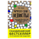 Книга “Кругом одні ідіоти. Якщо вам так здається, можливо, вам не здається” – Томас Еріксон 1