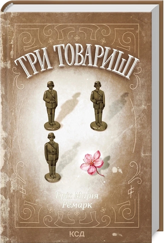 Книга “Три товариші” – Ремарк Е. (Тверда обкладинка, українською мовою)