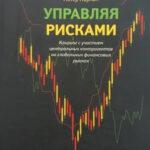 Книга “Керуючи ризиками. Кліринг за участю центральних контрагентів на глобальних фінансових ринках” 1