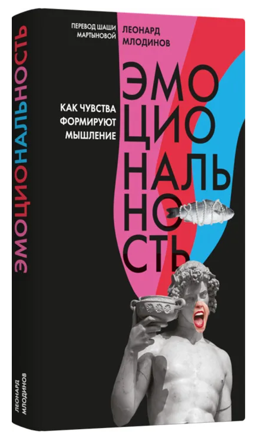 Книга “Емоційність. Як почуття формують мислення” – Млодінов Л. (Тверда обкладинка)