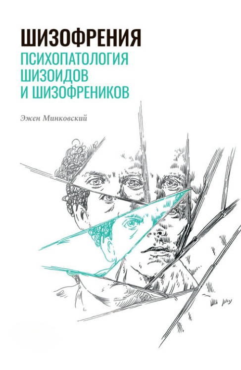 Книга “Шизофренія. Психопатологія шизоїдів та шизофреніків” – Мінковський Е.
