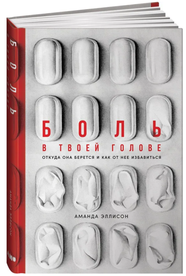 Книга “Біль у твоїй голові. Звідки вона береться і як її позбутися” – Еллісон А. (Тверда обкладинка)