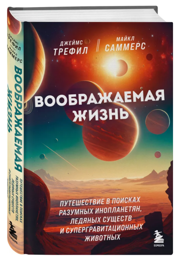 Книга “Уявне життя. Подорож у пошуках розумних інопланетян” – Трефіл Д. (Тверда обкладинка)