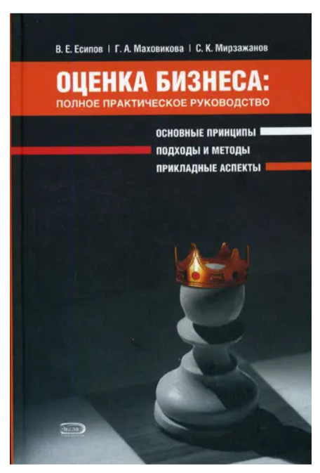 Книга “Оцінка бізнесу: повне практичне керівництво” – Мирзажанов С. (Тверда обкладинка)
