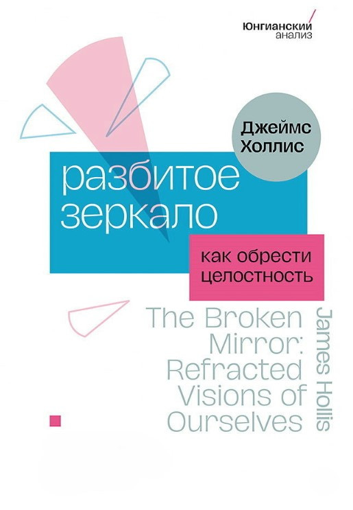 Книга “Розбите дзеркало. Як знайти цілісність” – Холліс Д.