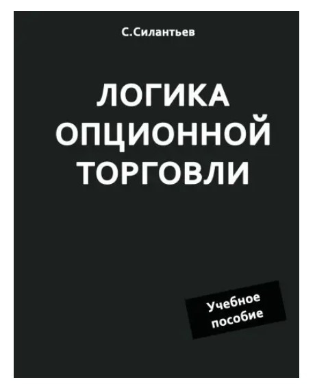 Книга “Логіка опціонної торгівлі. Навчальний посібник” – Силантьєв С.