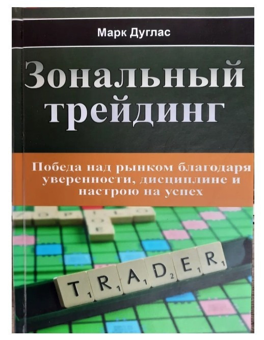 Книга “Зональний трейдинг” – Марк Дуглас (Тверда палітурка)