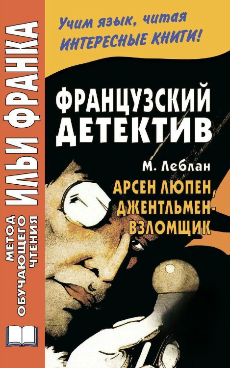 Книга “Французький детектив. М. Леблан. Арсен Люпен, джентльмен-зломщик” – Леблан М.