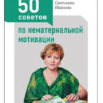 Книга “50 порад з нематеріальної мотивації” – Іванова Світлана 1