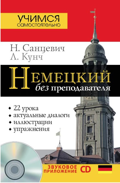 Книга “Німецька без викладача” – Санцевич Н. (Тверда обкладинка, Без диска)