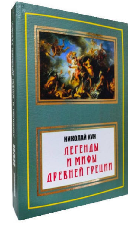 Книга “Легенди та міфи Стародавньої Греції” – Кун Н. (НШЛ)