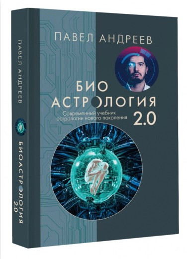 Книга “Біоастрологія 2.0. Сучасний підручник астрології нового покоління” – Андрєєв П. (Тверда обкладинка)