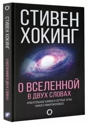 Книга “Про Всесвіт у двох словах” – Хокінг С. (Тверда обкладинка)