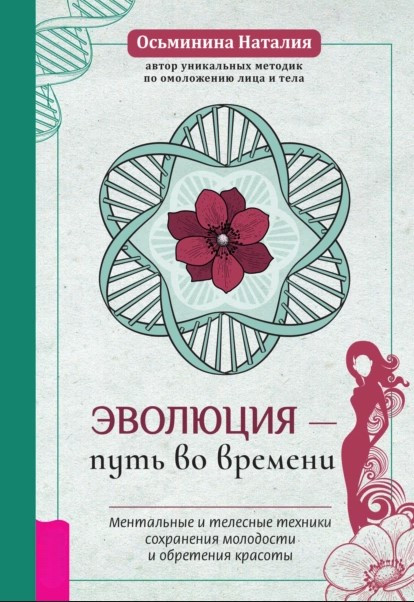 Книга “Еволюція – шлях у часі: Ментальні та тілесні техніки збереження молодості” – Осьминіна Н.