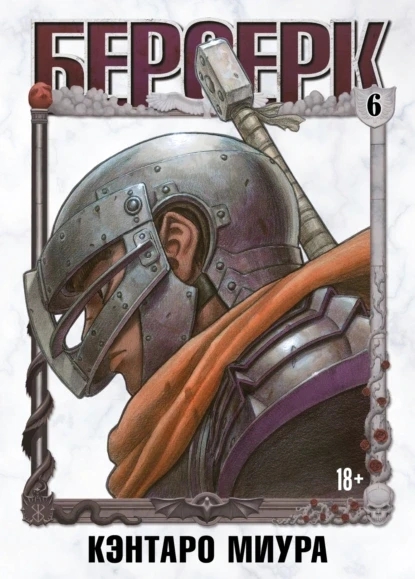 Книга “Берсерк. Том 6” – Міура К.