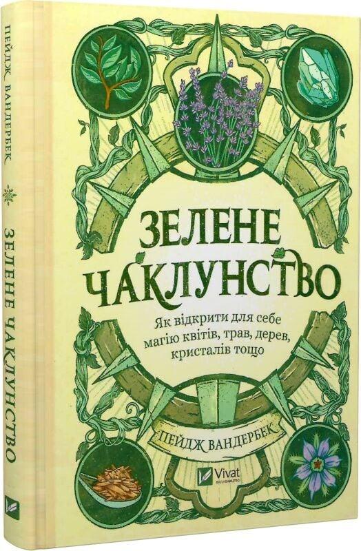Книга “Зелене чаклунство” – Вандербек П. (Тверда обкладинка, українською мовою)