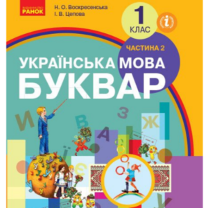 "Українська мова. Буквар. Підручник у 2-х частинах. 1 клас. НУШ. Частина 2" - Цепова І. (Тверда обкладинка)