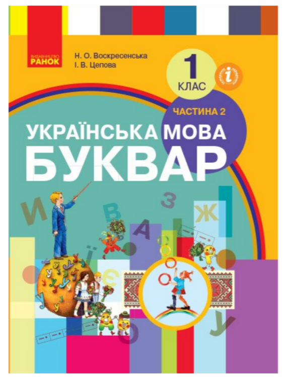 “Українська мова. Буквар. Підручник у 2-х частинах. 1 клас. НУШ. Частина 2” – Цепова І. (Тверда обкладинка)