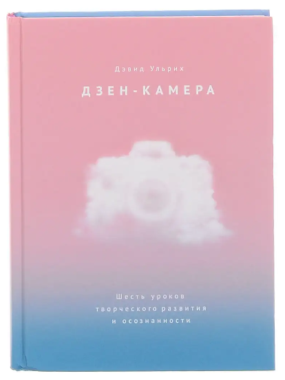 Книга “Дзен-камера. Шість уроків творчого розвитку та усвідомленості” – Девід Ульріх (Тверда обкладинка)