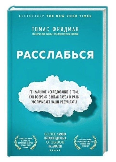 Книга “Розслабся” – Томас Фрідман (Тверда обкладинка)