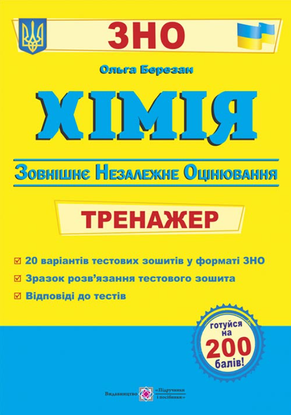Хімія. Тренажер для підготовки до ЗНО – Березан О.