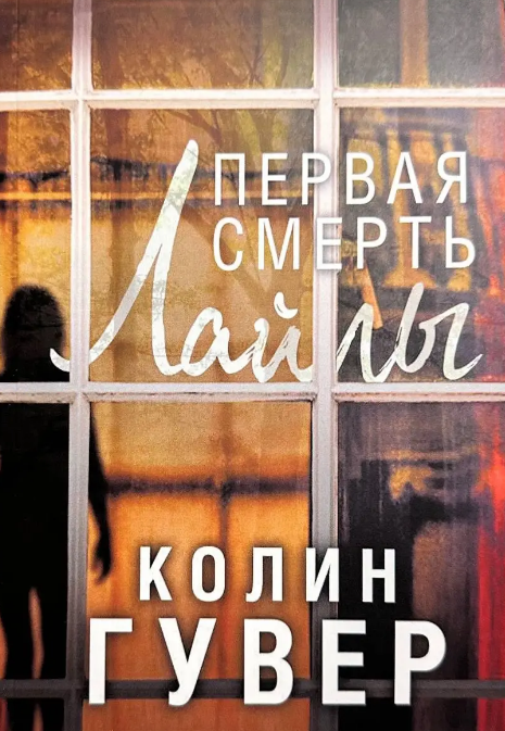 Книга “Перша смерть Лайли” – Гувер К.