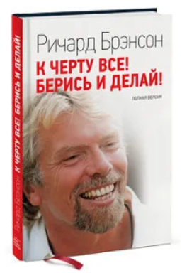 Книга “До біса все. Берись і роби!” – Річард Б. (Тверда обкладинка)