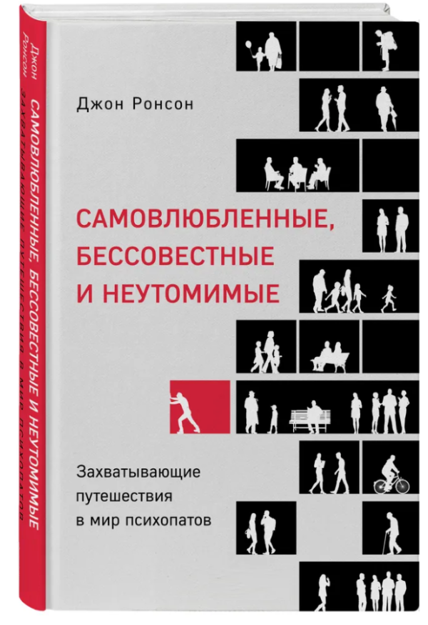 Книга “Самовлюблені, безсовісні і невтомні” – Ронсон Д. (Тверда обкладинка)