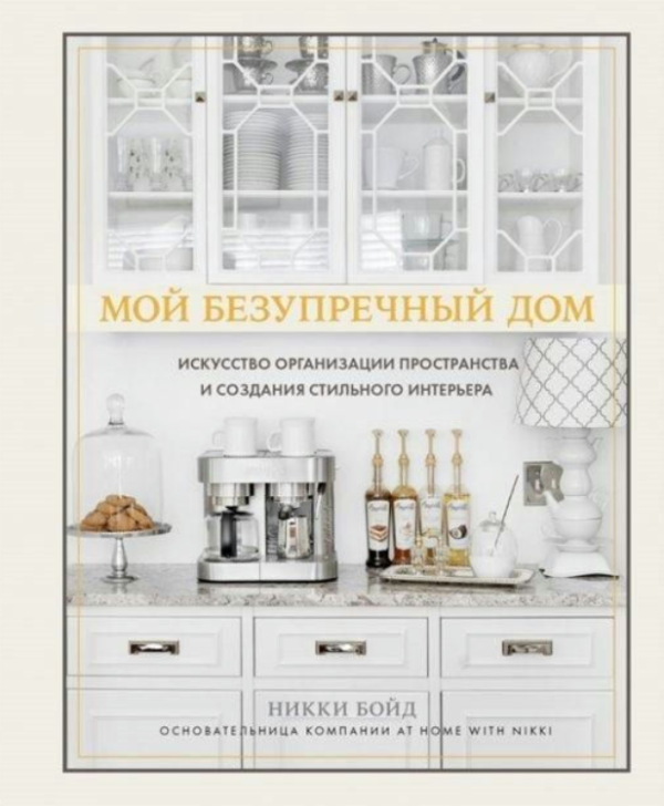 Книга “Мій бездоганний дім. Мистецтво організації простору” – Бойд Н. (Тверда обкладинка)