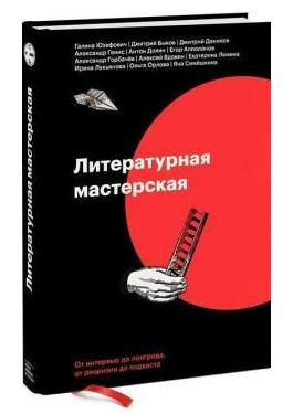 Книга “Літературна майстерня. Від інтерв’ю до лонгріда, від рецензії до подкасту” (Тверда обкладинка)