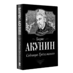 Книга “Седмиця триокого” – Борис Акунін 1