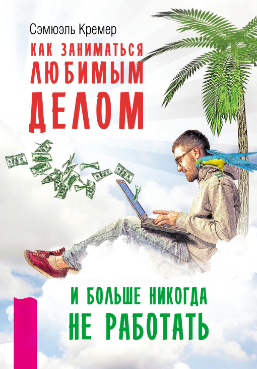 Книга “Як займатися улюбленою справою і більше ніколи не працювати” – Кремер С.